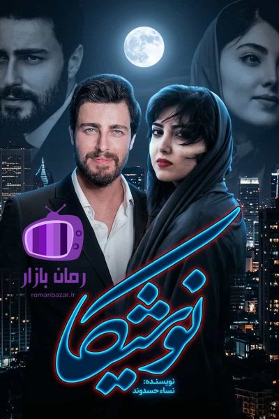 رمان نوشیکا اثر نساء حسنوند دانلود / آهو و یاسین