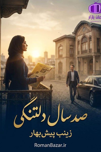 رمان صد سال دلتنگی اثر زینب پیش بهار دانلود / خانواده معین