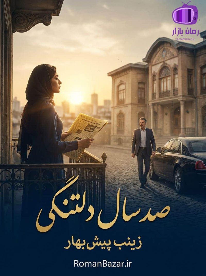 رمان صد سال دلتنگی اثر زینب پیش بهار دانلود / خانواده معین