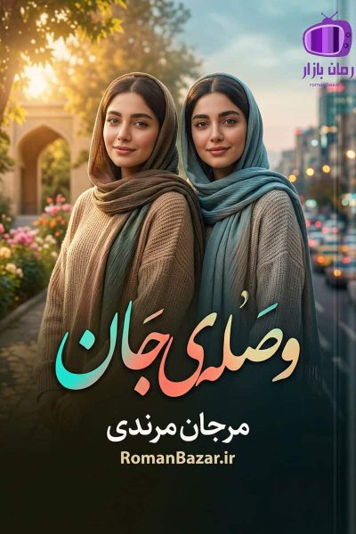 رمان وصله ی جان اثر مرجان مرندی دانلود رمان / نورا و نامی