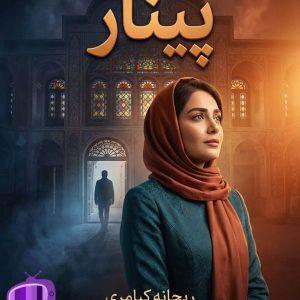 رمان پینار اثر ریحانه کیامری دانلود / اردلان - یگانه