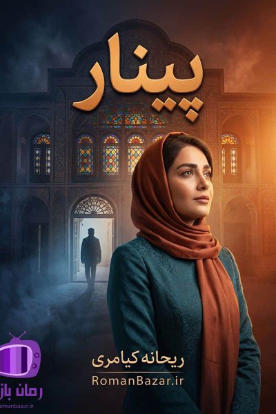رمان پینار اثر ریحانه کیامری دانلود / اردلان - یگانه
