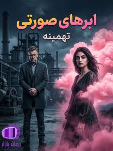رمان ابرهای صورتی اثر تهمینه دانلود / قانون کارما