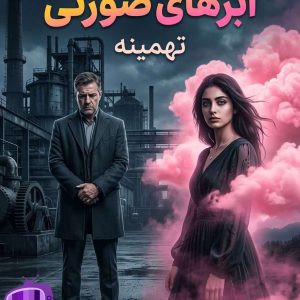 رمان ابرهای صورتی اثر تهمینه دانلود / قانون کارما