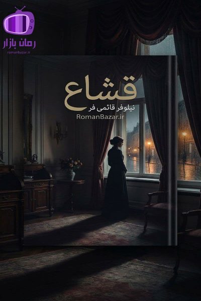 رمان قشاع اثر نیلوفر قائمی‌ فر دانلود / عشق اجباری و سنتی