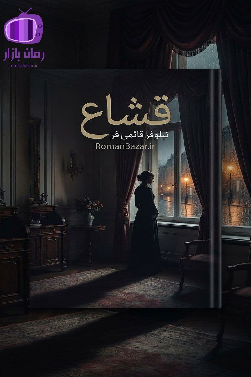 رمان قشاع اثر نیلوفر قائمی‌ فر دانلود / عشق اجباری و سنتی