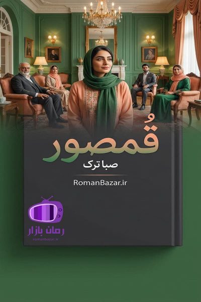رمان قمصور اثر صبا ترک دانلود رمان / سقوط و صعود در دل رنج