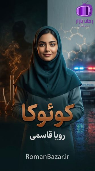 رمان کوئوکا اثر رویا قاسمی دانلود / صهبا و جهان