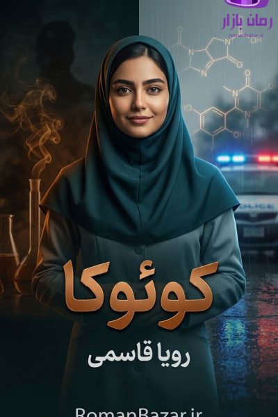 رمان کوئوکا اثر رویا قاسمی دانلود / صهبا و جهان