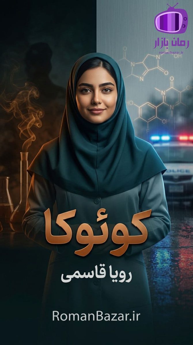رمان کوئوکا اثر رویا قاسمی دانلود / صهبا و جهان