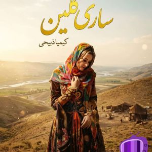 رمان ساری گلین اثر کیمیا ذبیحی دانلود / تم عشایری