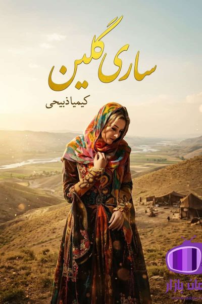 رمان ساری گلین اثر کیمیا ذبیحی دانلود / تم عشایری
