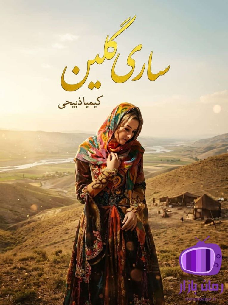 رمان ساری گلین اثر کیمیا ذبیحی دانلود / تم عشایری