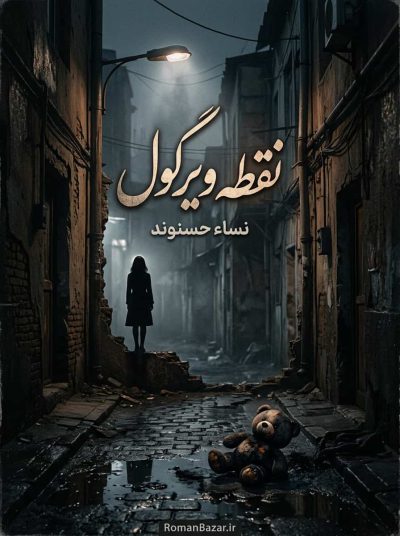 رمان نقطه ویرگول اثر نساء حسنوند دانلود / سپیده و برزو
