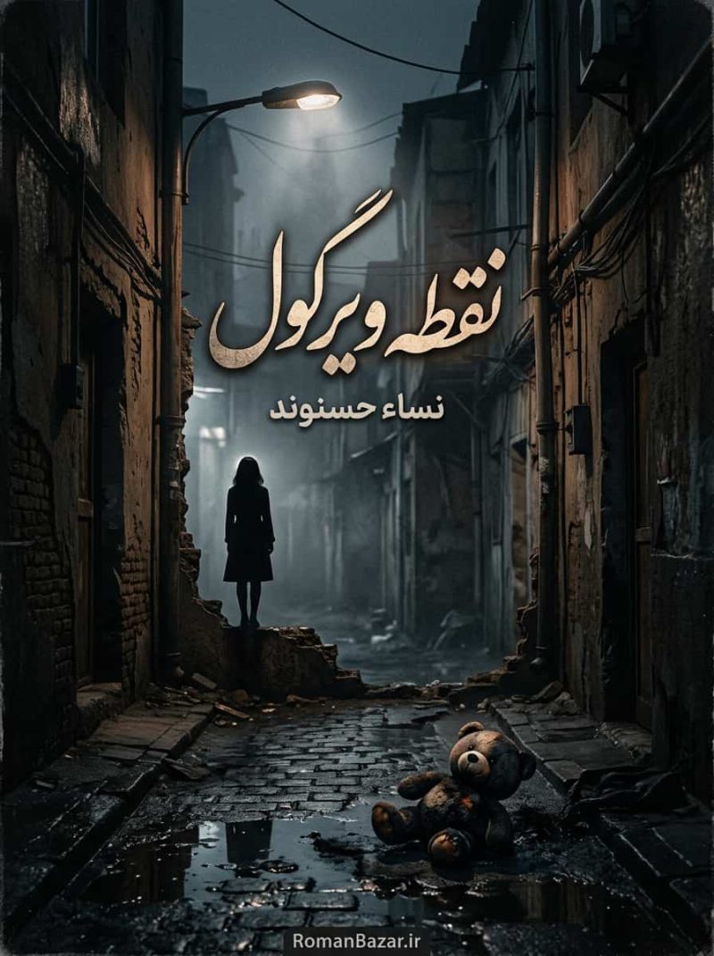 رمان نقطه ویرگول اثر نساء حسنوند دانلود / سپیده و برزو