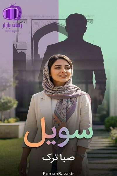 رمان سویل اثر صبا ترک دانلود رمان / سلطهگری، تاریکی و نجات