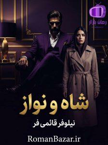 رمان شاه و نواز اثر نیلوفر قائمی فر دانلود / عشق‌های سمی