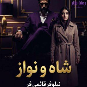 رمان شاه و نواز اثر نیلوفر قائمی فر دانلود / عشق‌های سمی