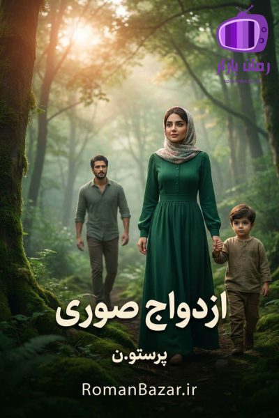 رمان ازدواج صوری اثر پرستو.ن دانلود / عشق، فداکاری و آغاز دوباره