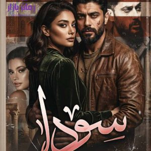 رمان سودا اثر ملیسا حبیبی دانلود / عشق و فداکاری