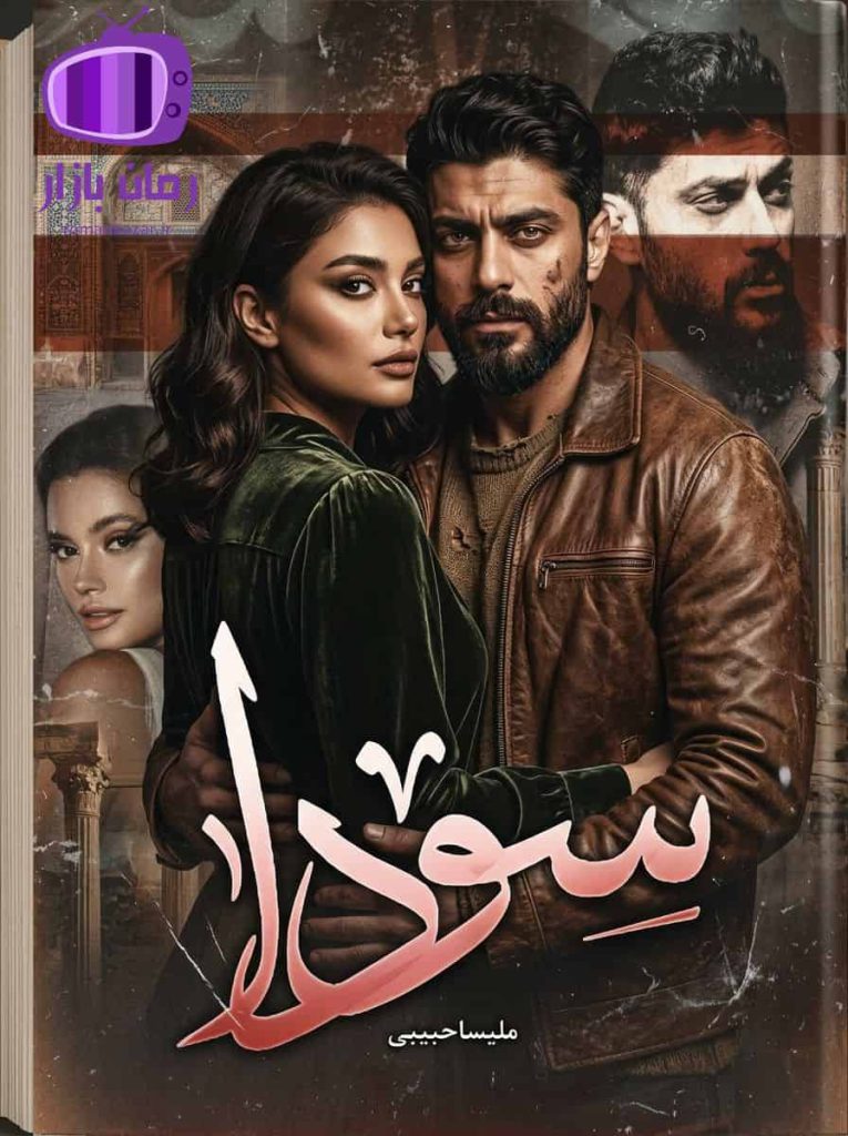 رمان سودا اثر ملیسا حبیبی دانلود / عشق و فداکاری