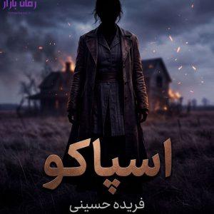 رمان اسپاکو اثر فریده حسینی دانلود / عشق‌های پنهان