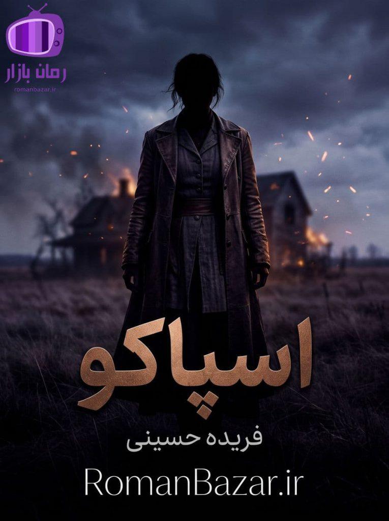 رمان اسپاکو اثر فریده حسینی دانلود / عشق‌های پنهان