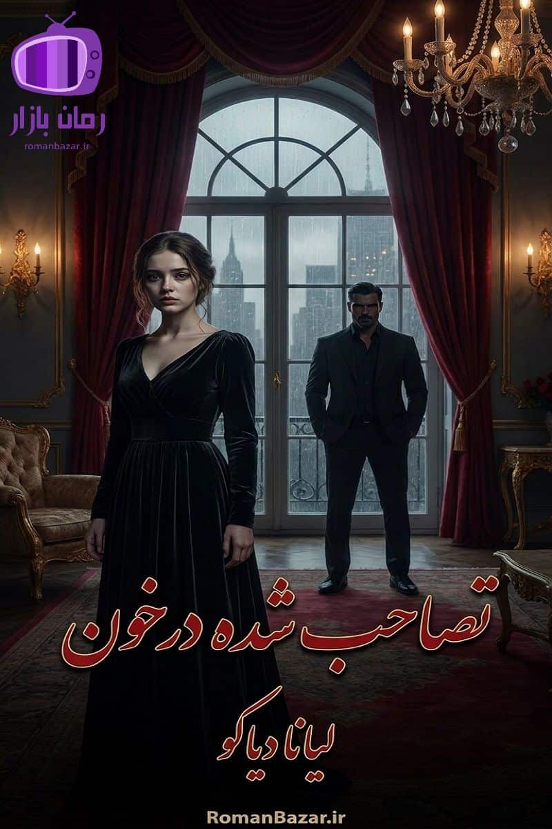 رمان تصاحب شده در خون اثر لیانا دیاکو دانلود / ایزابل کروز