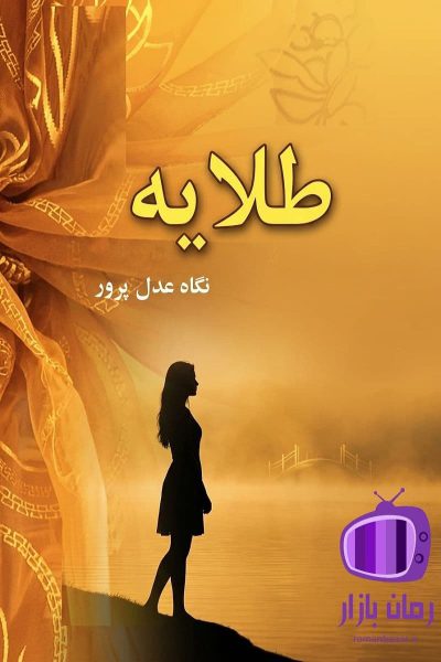 رمان طلایه از اثر نگاه عدل پرور دانلود / ازدواجی ناخواسته