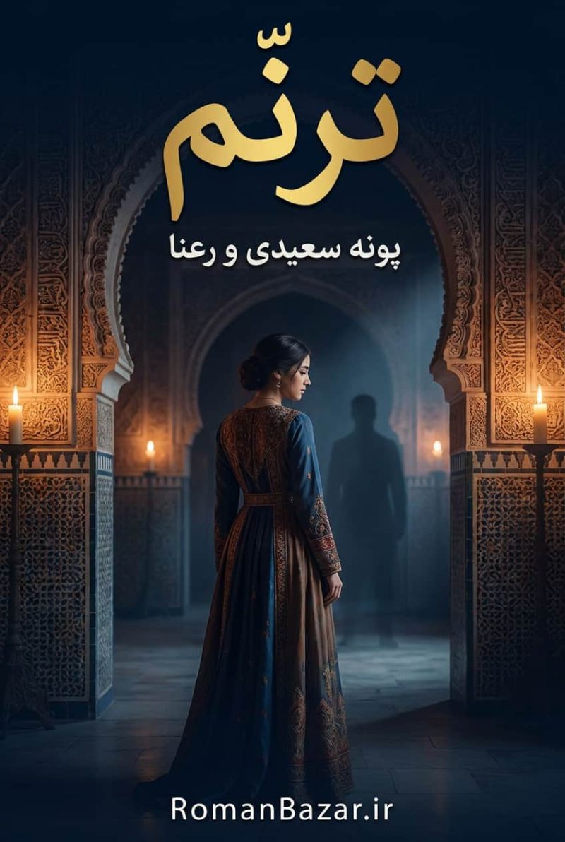 رمان ترنم اثر پونه سعیدی (پرستو) و رعنا دانلود / فداکاری