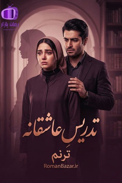 رمان تدریس عاشقانه اثر ترنم دانلود رمان / فضای دانشگاهی