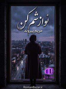 رمان نوازشم کن اثر مریم پیروند دانلود / کنترل‌گری (مایا – فیاض)