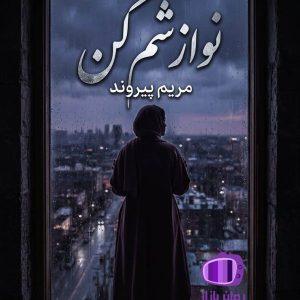 رمان نوازشم کن اثر مریم پیروند دانلود / کنترل‌گری (مایا - فیاض)