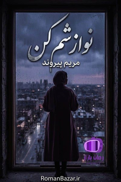 رمان نوازشم کن اثر مریم پیروند دانلود / کنترل‌گری (مایا - فیاض)