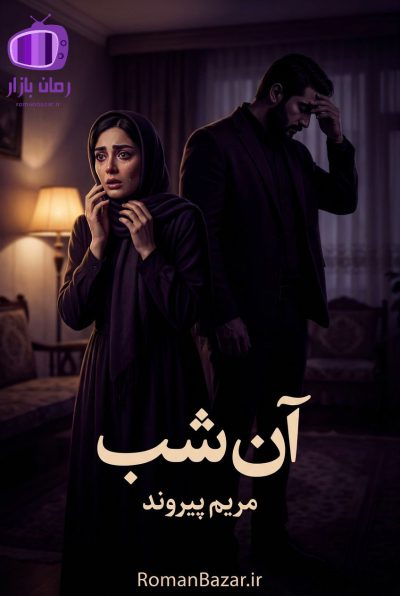 رمان «آن شب» اثر مریم پیروند دانلود / روایت شیرین (ماهین – وریا)