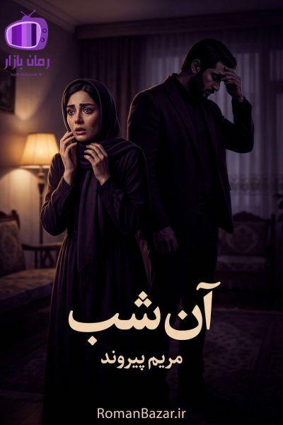 رمان «آن شب» اثر مریم پیروند دانلود / روایت شیرین (ماهین - وریا)