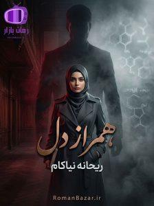 رمان همراز دل اثر ریحانه نیاکام دانلود / رابطه اجباری