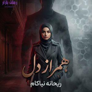رمان همراز دل اثر ریحانه نیاکام دانلود / رابطه اجباری