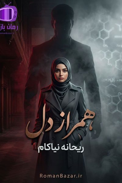 رمان همراز دل اثر ریحانه نیاکام دانلود / رابطه اجباری