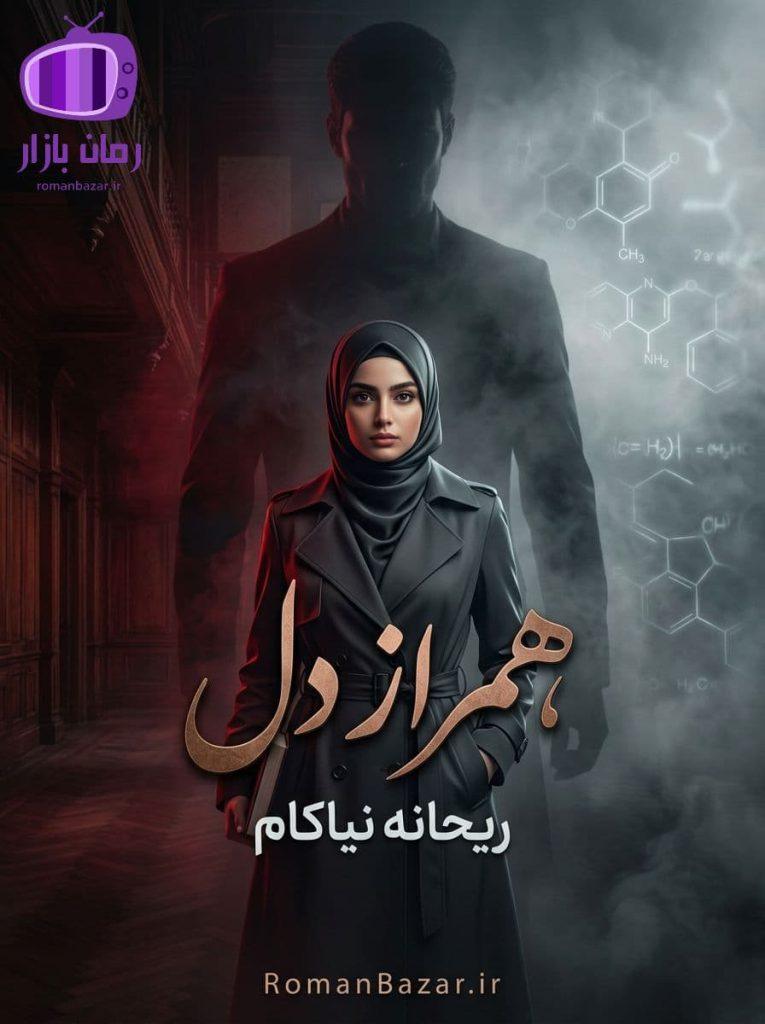 رمان همراز دل اثر ریحانه نیاکام دانلود / رابطه اجباری
