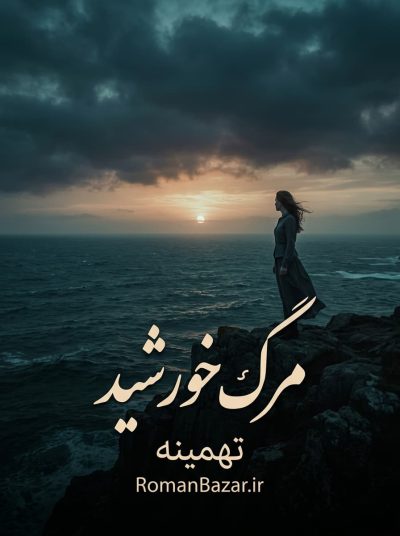 رمان مرگ خورشید اثر تهمینه دانلود / یلدا و آبان