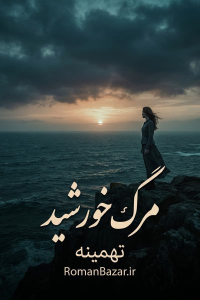 رمان مرگ خورشید اثر تهمینه دانلود / یلدا و آبان