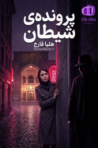 رمان پرونده‌ی شیطان اثر هلیا فارح دانلود / هانا و آریا (لوسیفر)