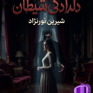 رمان دلدادگی شیطان اثر شیرین نورنژاد دانلود / قدرت و جنون