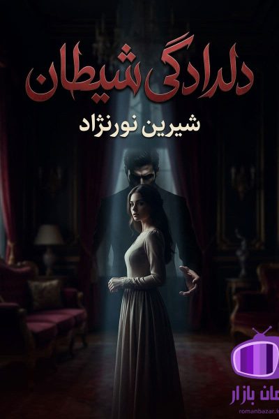 رمان دلدادگی شیطان اثر شیرین نورنژاد دانلود / قدرت و جنون