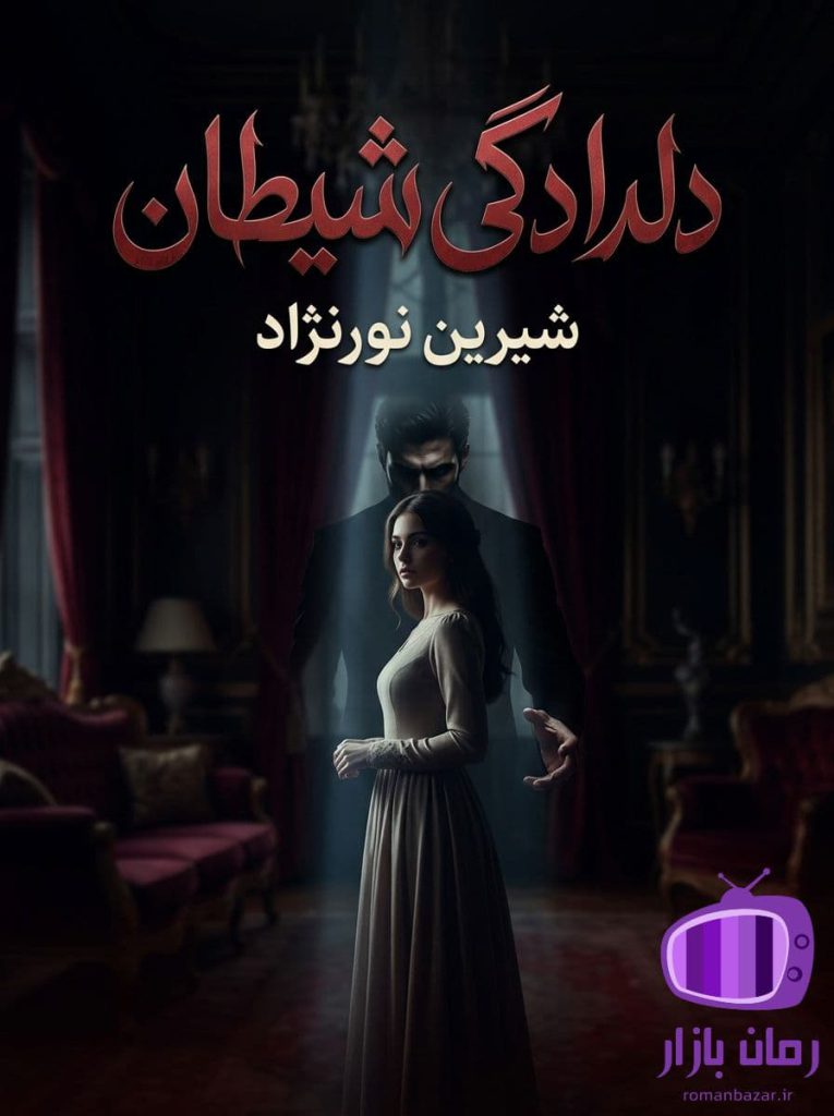 رمان دلدادگی شیطان اثر شیرین نورنژاد دانلود / قدرت و جنون