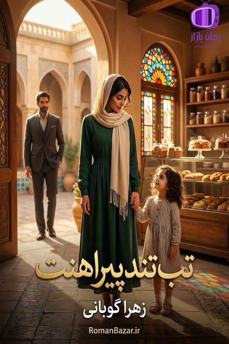 رمان «تب تند پیراهنت» اثر زهرا گوبانی دانلود / مادرانه‌ها