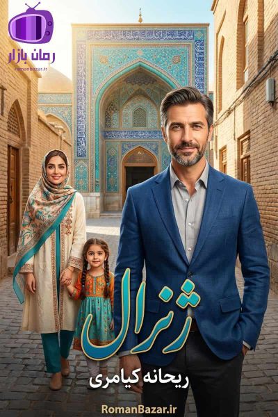 رمان ژنرال اثر ریحانه کیامری دانلود رمان / ریاکاری مذهبی