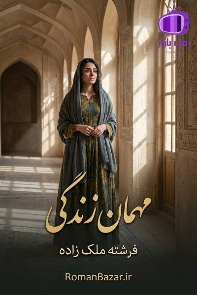رمان مهمان زندگی اثر فرشته ملک زاده دانلود / ازدواج مصلحتی