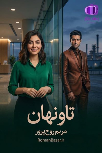 رمان تاو نهان اثر مریم روح پرور دانلود / پندار - گلبرگ